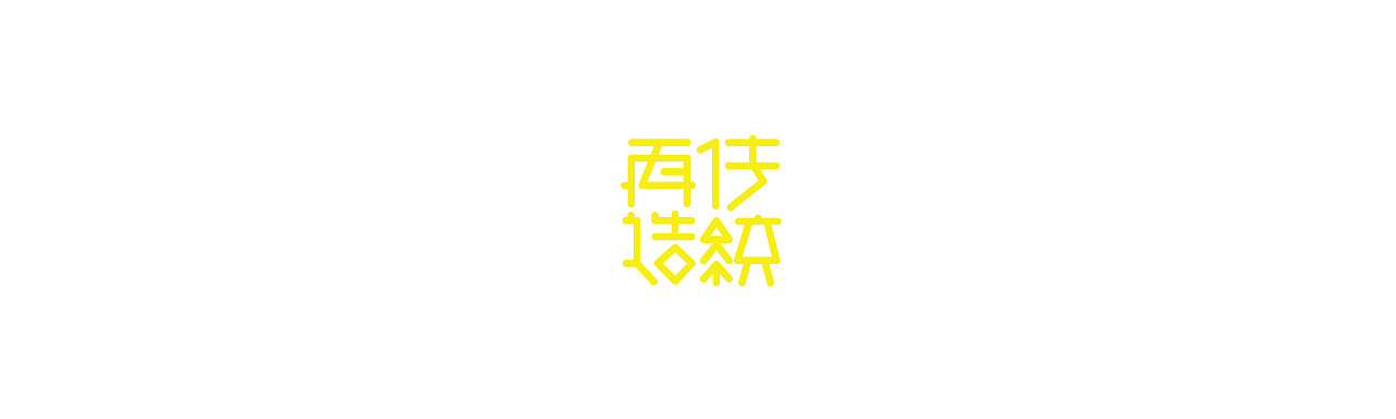 Chinese font design-Over the years, we have worked hard to make progress.
