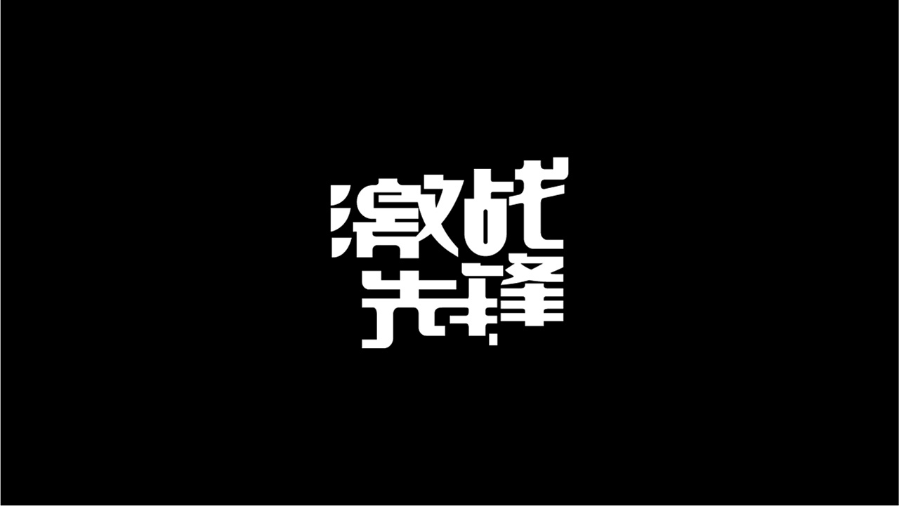 Chinese font design-Do you have a more unique view on the definition of grotesque