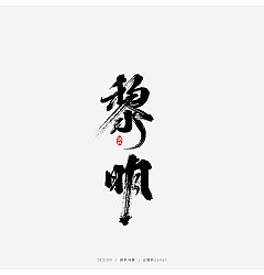 Permalink to Chinese font design-I hope the people of Wuhan are safe, and the Chinese people are healthy. Let’s cheer up together.