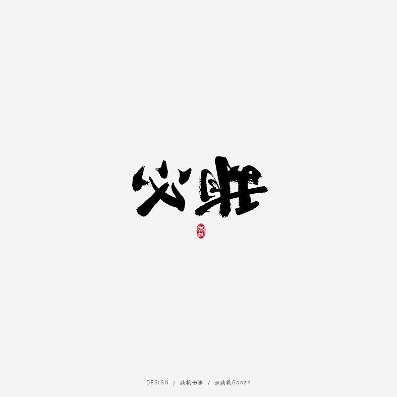 Chinese font design-I hope the people of Wuhan are safe, and the Chinese people are healthy. Let's cheer up together.