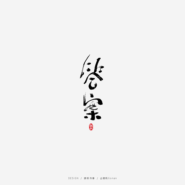 Chinese font design-I hope the people of Wuhan are safe, and the Chinese people are healthy. Let's cheer up together.