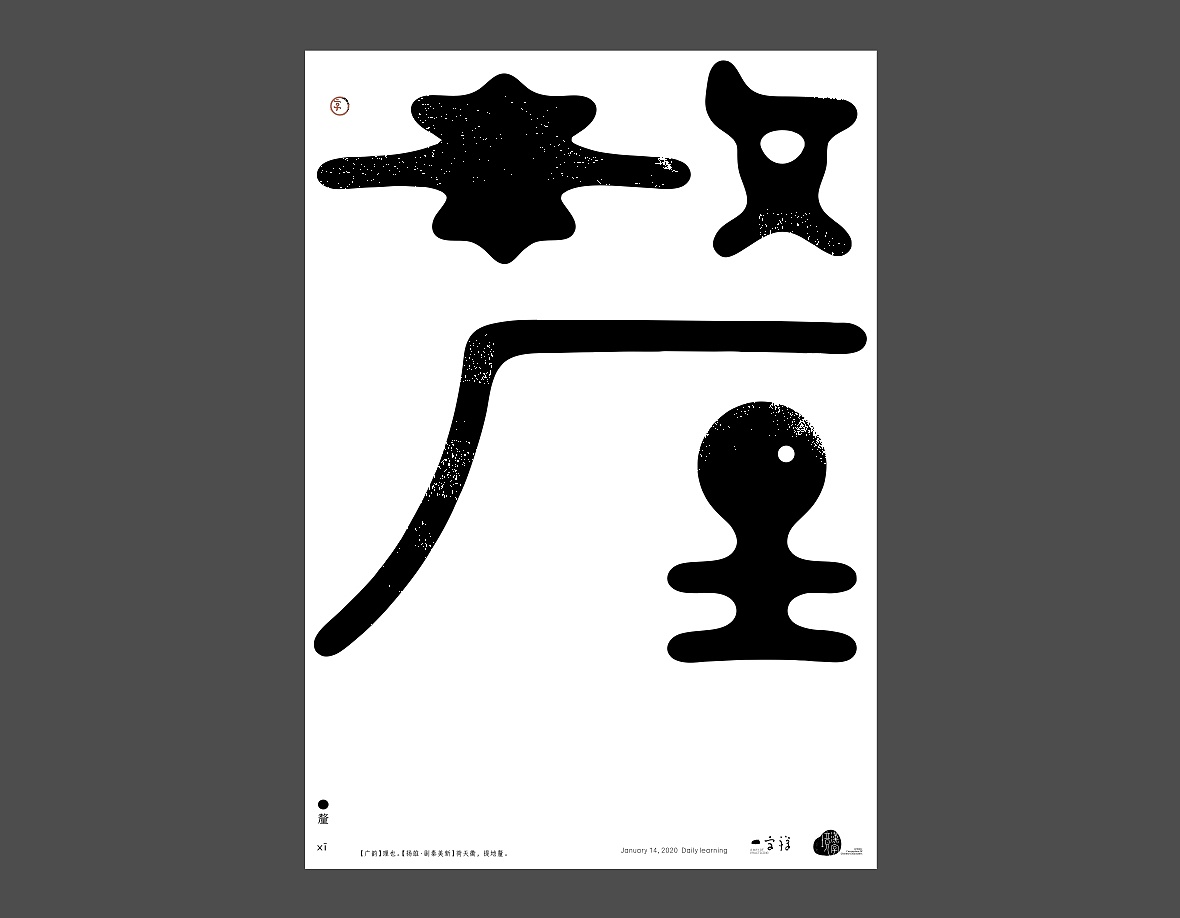 Chinese font design-January comes from Janus, the patron saint of ancient Rome. He has two faces, one looking at the future and the other looking back at the past.