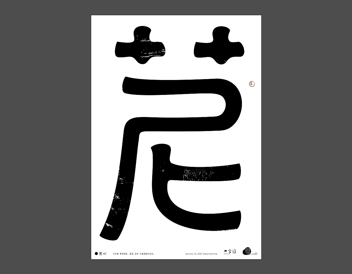 Chinese font design-January comes from Janus, the patron saint of ancient Rome. He has two faces, one looking at the future and the other looking back at the past.
