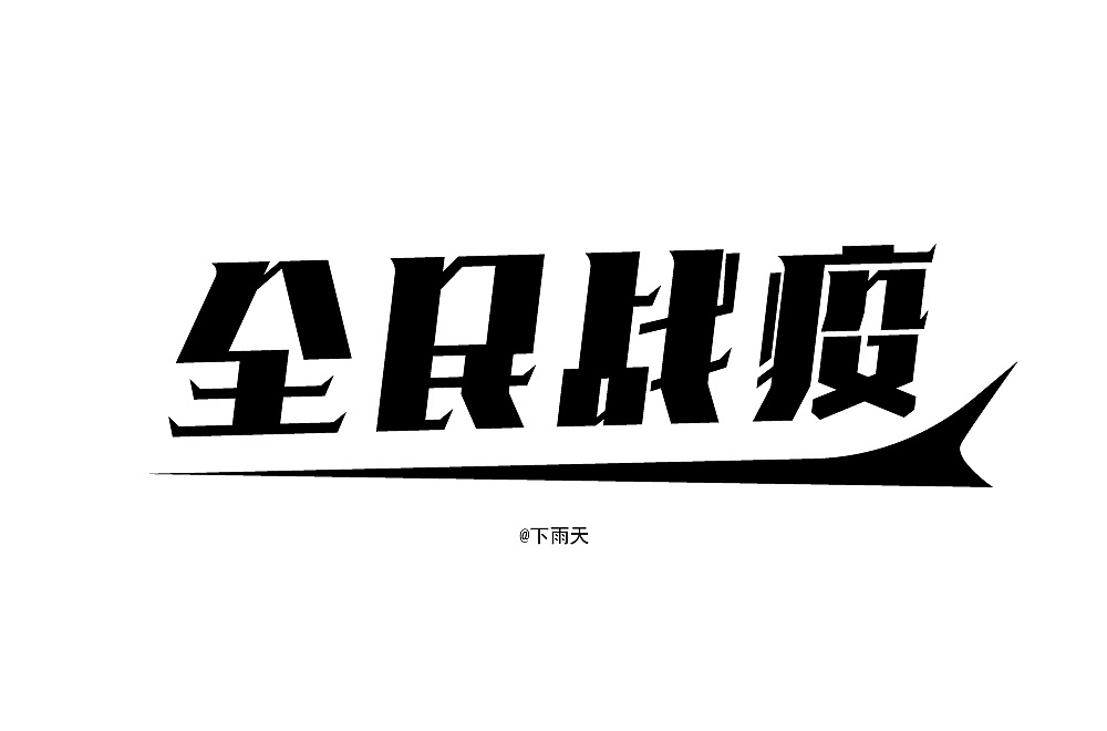 Chinese font design-Making fonts is actually very interesting, only you do it with your heart.