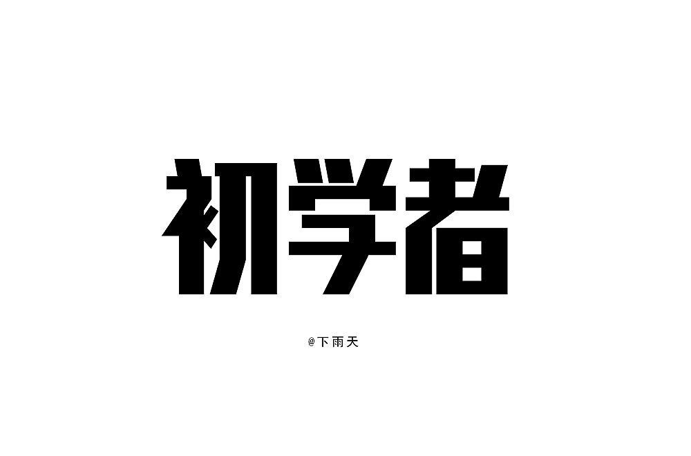 Chinese font design-Making fonts is actually very interesting, only you do it with your heart.