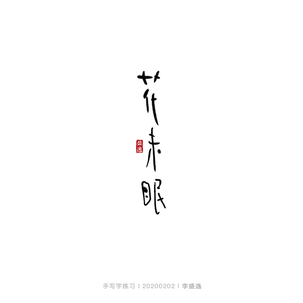 Chinese font design-These words look more like a picture than words.