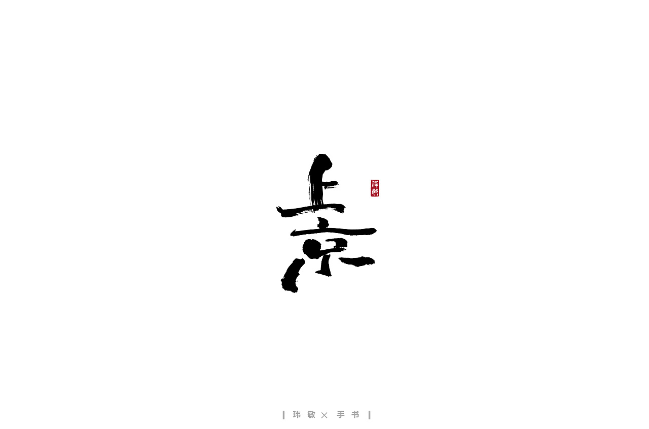 Chinese font design-When February comes, staying at home and writing is a virtue.
