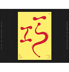 Permalink to Chinese font design-This font design was inspired by “One Word Zen”