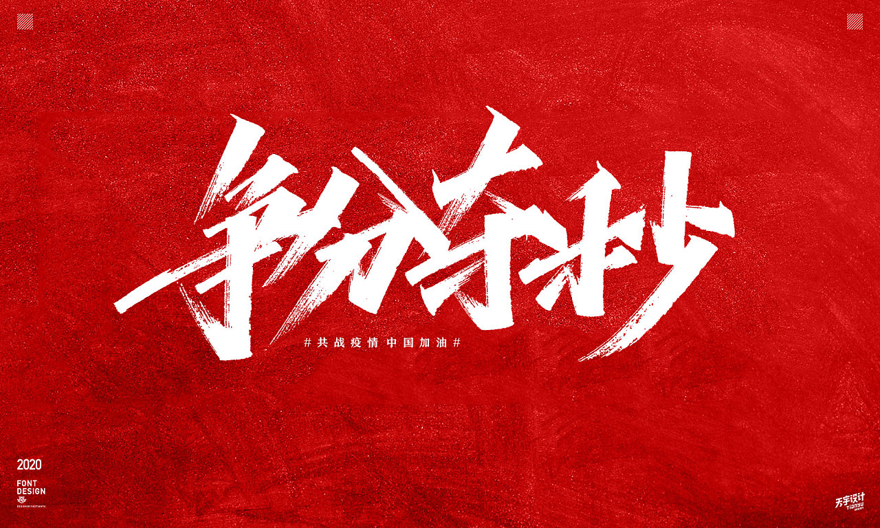 Chinese font design-Wuhan epidemic, a war without smoke, God bless China