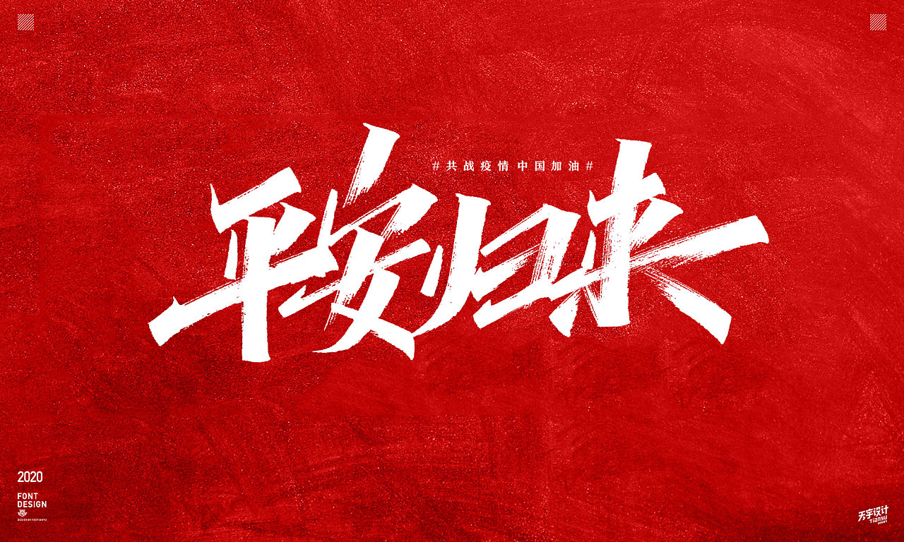 Chinese font design-Wuhan epidemic, a war without smoke, God bless China