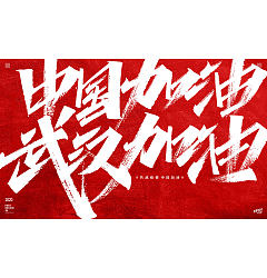 Permalink to Chinese font design-Wuhan epidemic, a war without smoke, God bless China