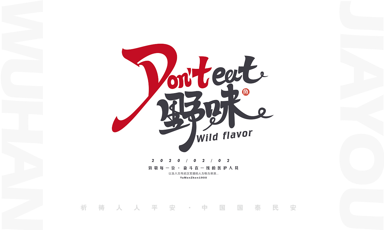 Chinese font design-Remember to wear masks when going out, gather less, wash hands frequently, disinfect and ventilate, and don't eat wild flavor.