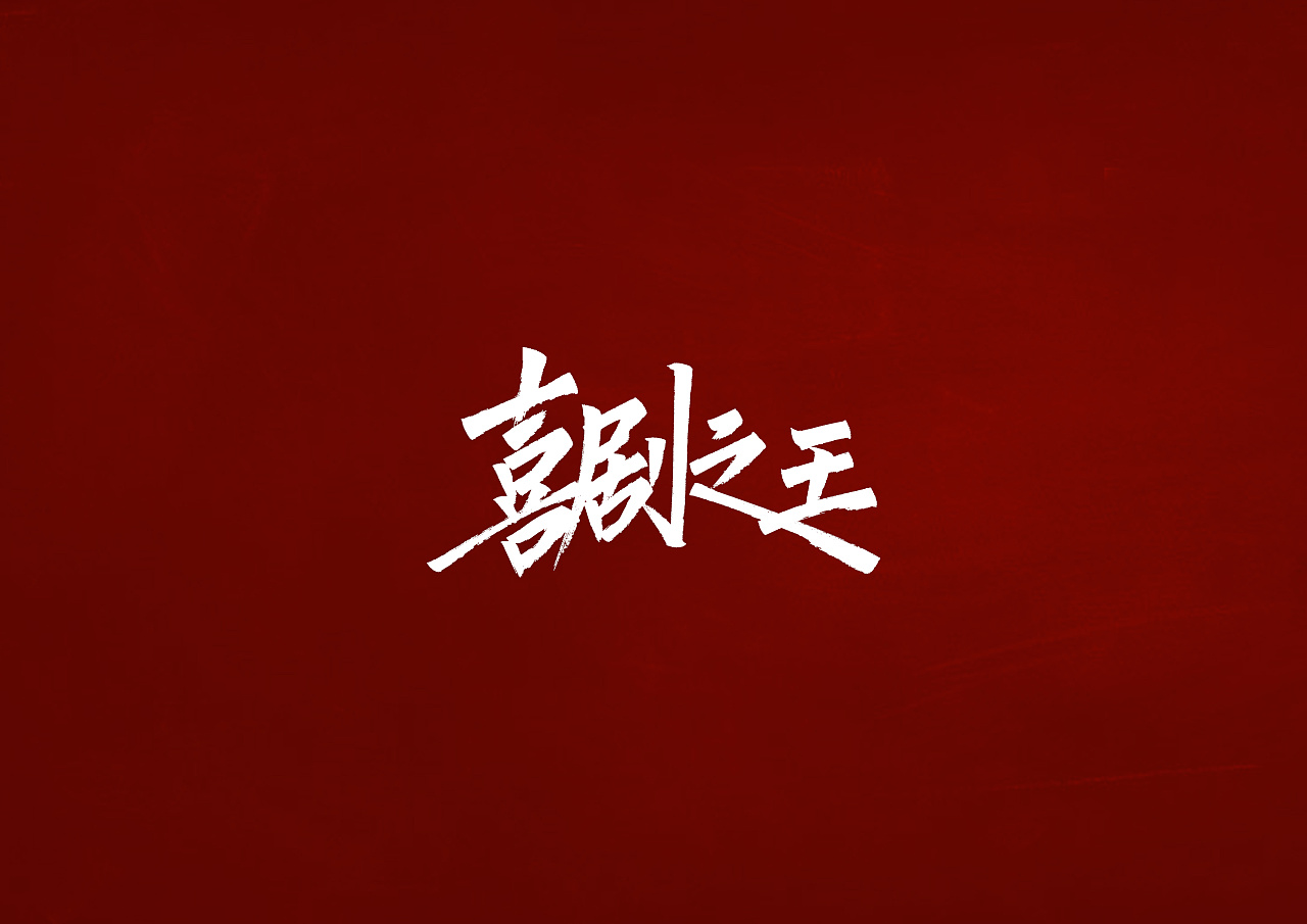 Chinese font design-Do you like Li Ronghao's songs, recommend some to you
