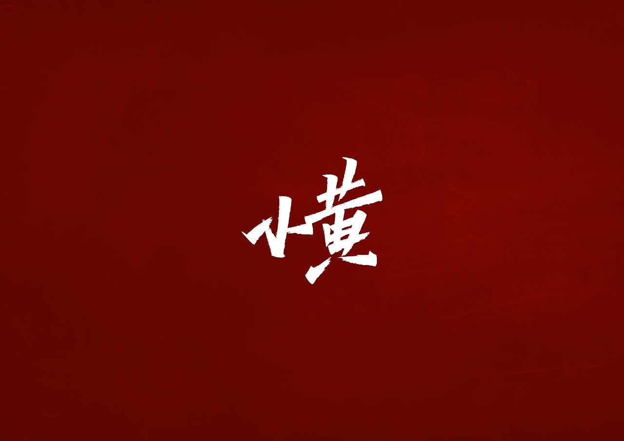 Chinese font design-Do you like Li Ronghao's songs, recommend some to you
