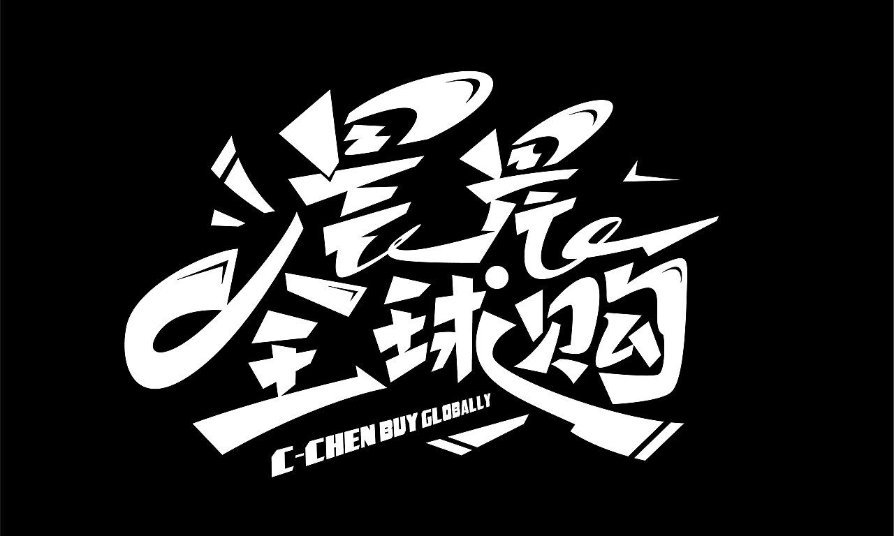 Chinese font design-Graffiti font design