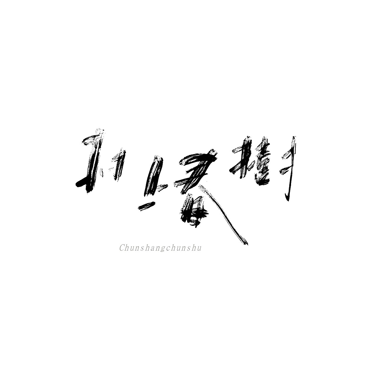 Chinese font design-Several Groups of Shukang Fonts Made Impromptu