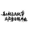 Chinese font design-The design of Chinese brush font is done in one go.