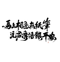 Permalink to Chinese font design-The design of Chinese brush font is done in one go.