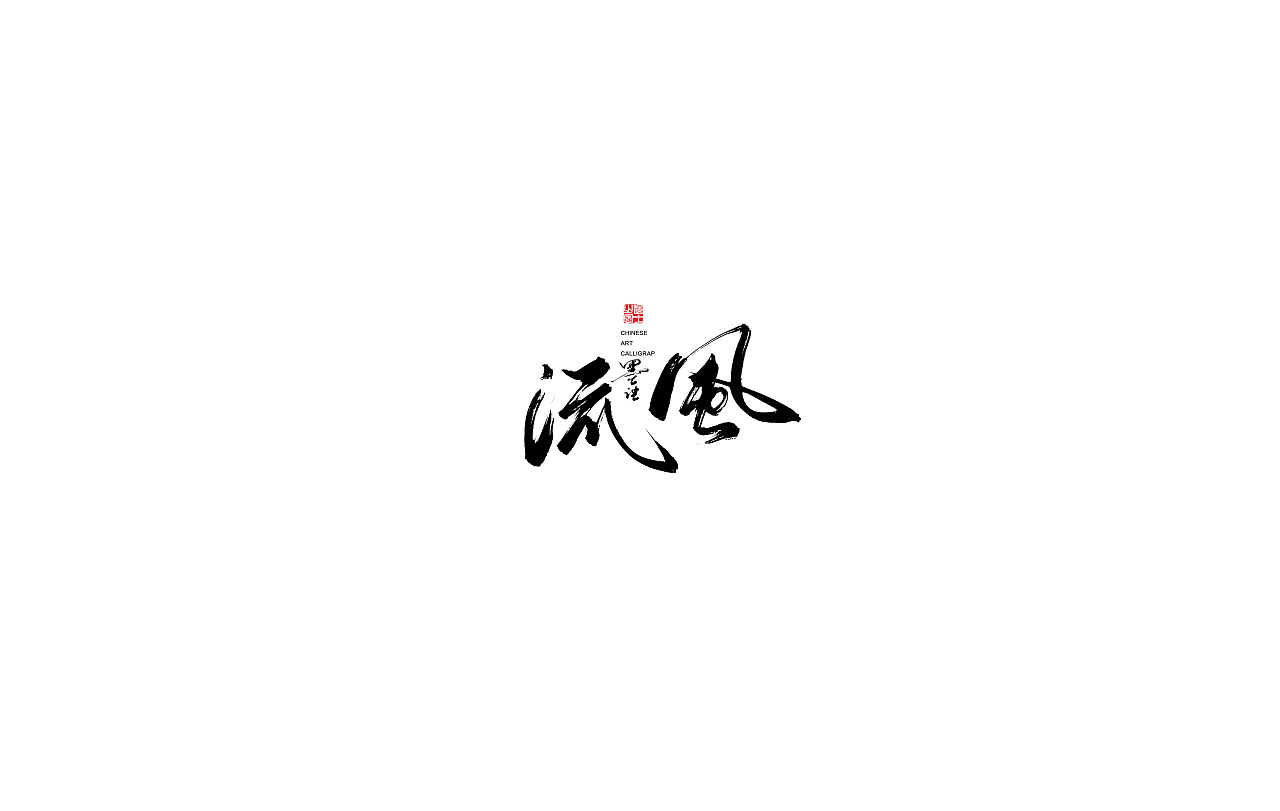Chinese brush font design, style natural and unrestrained, pen strength way