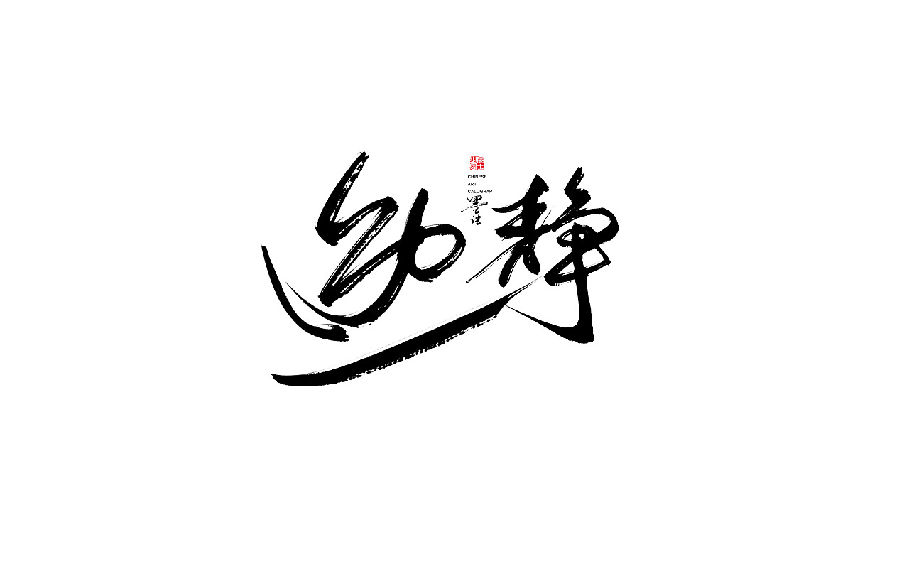 Chinese brush font design, style natural and unrestrained, pen strength way