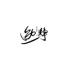 Permalink to Chinese brush font design, style natural and unrestrained, pen strength way
