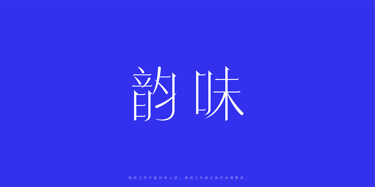Chinese Font Design with Blue Background-My job is not to make them better, but to make them better.