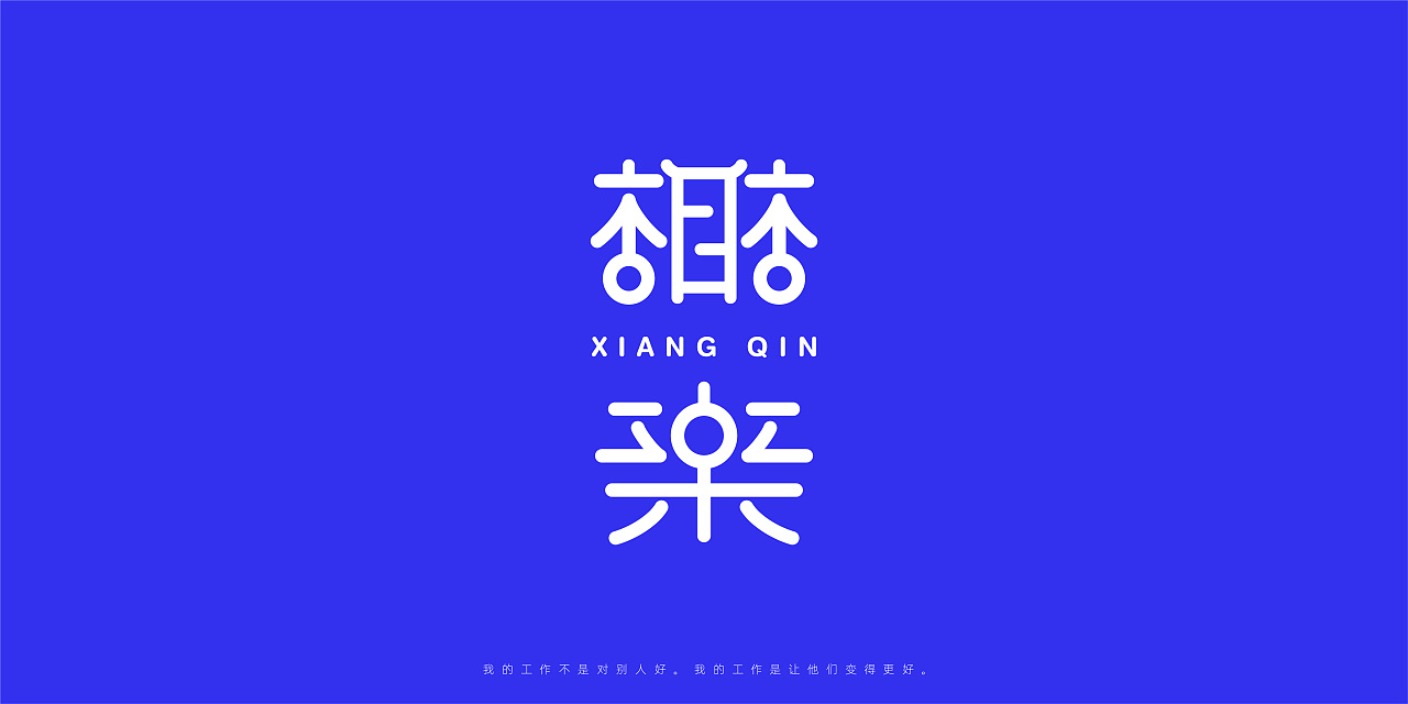 Chinese Font Design with Blue Background-My job is not to make them better, but to make them better.