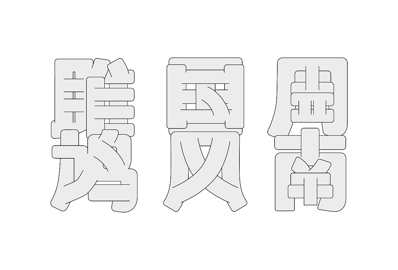 Chinese font design-The ancient working people were also filled with longing and pursuit for a better love.