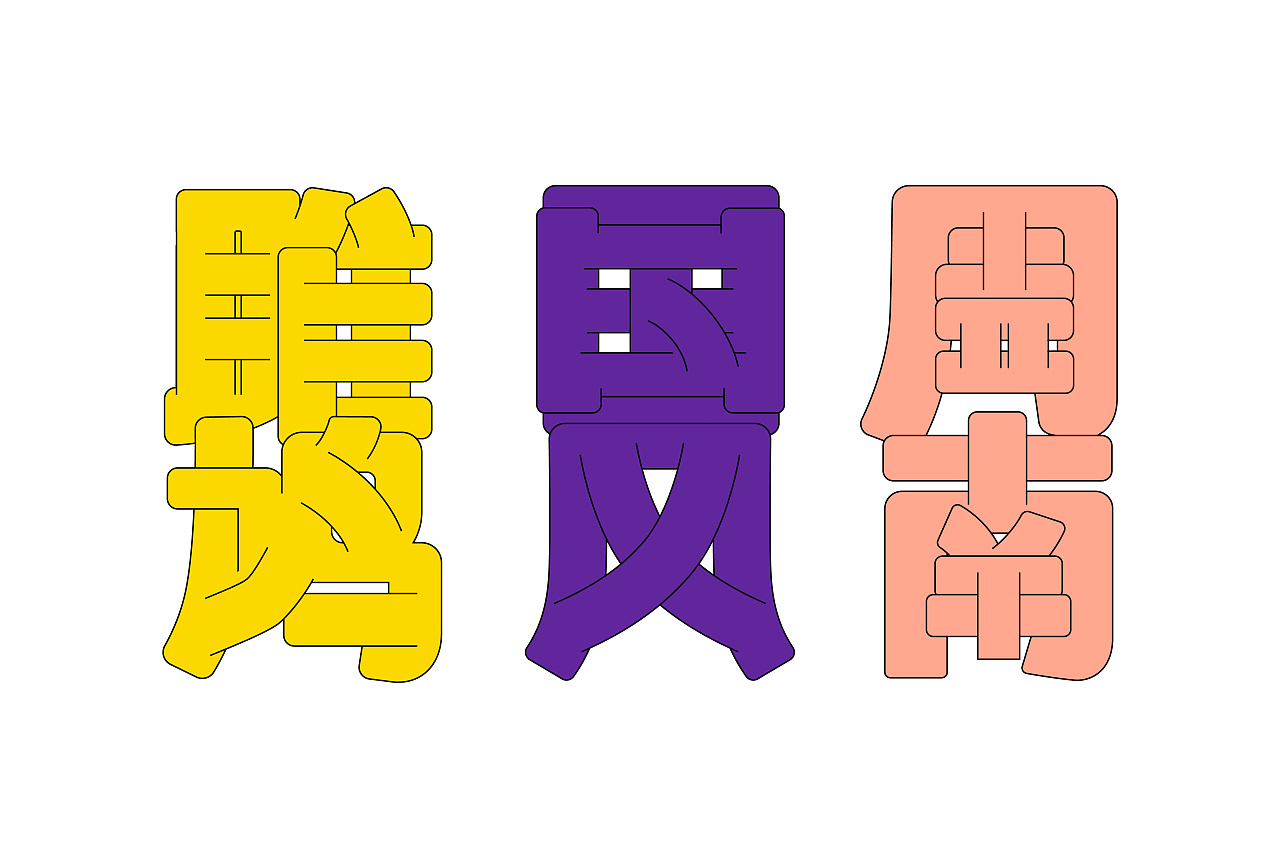 Chinese font design-The ancient working people were also filled with longing and pursuit for a better love.