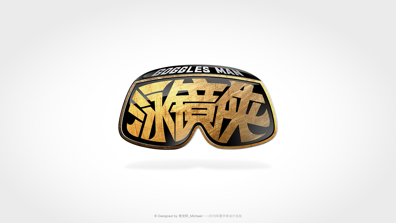 Chinese font design-The collection of fonts, which also contains some actual cases of signs, welcome to communicate