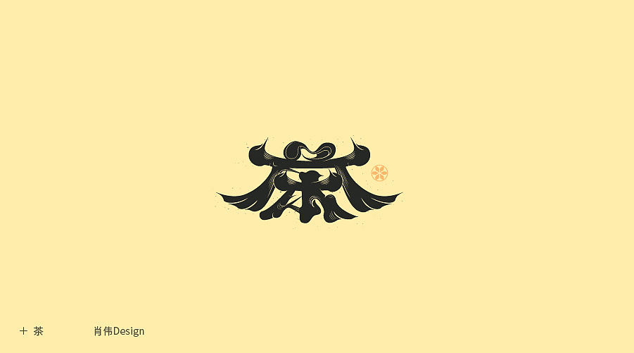 Chinese font design-The humorous design of zodiac fonts and the design of some literary fonts
