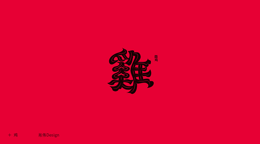 Chinese font design-The humorous design of zodiac fonts and the design of some literary fonts