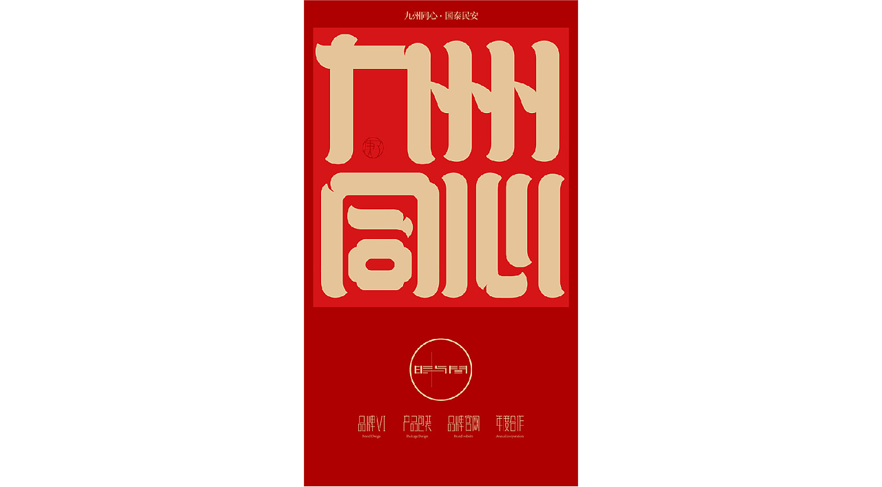 Chinese font design-In 2020, it started in an unexpected mode, and she pressed a pause button for us.The font can be used as a red envelope cover