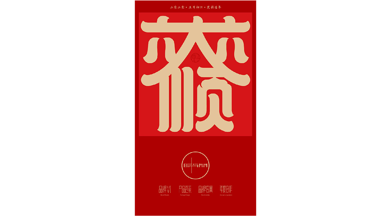 Chinese font design-In 2020, it started in an unexpected mode, and she pressed a pause button for us.The font can be used as a red envelope cover