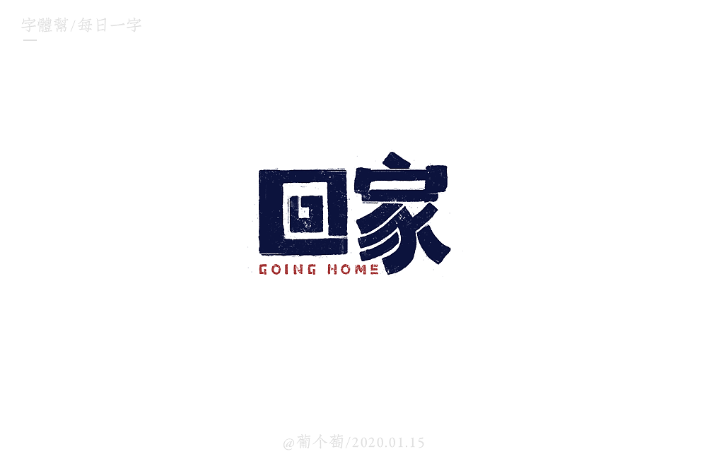 Different styles and backgrounds of Chinese font design with the theme of 