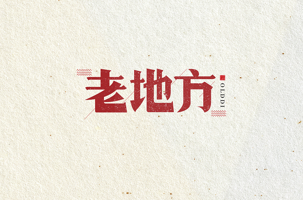 Chinese font design with different styles and backgrounds with one word as the theme.