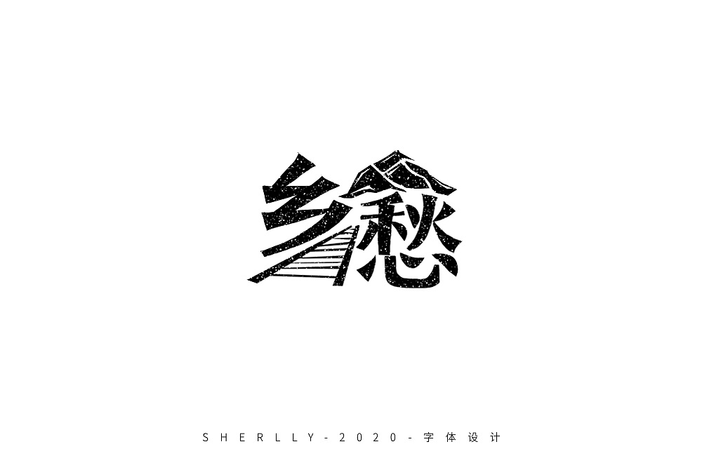 Different styles and backgrounds of Chinese font design with homesickness as the theme