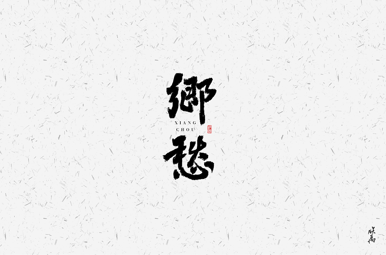 Different styles and backgrounds of Chinese font design with homesickness as the theme
