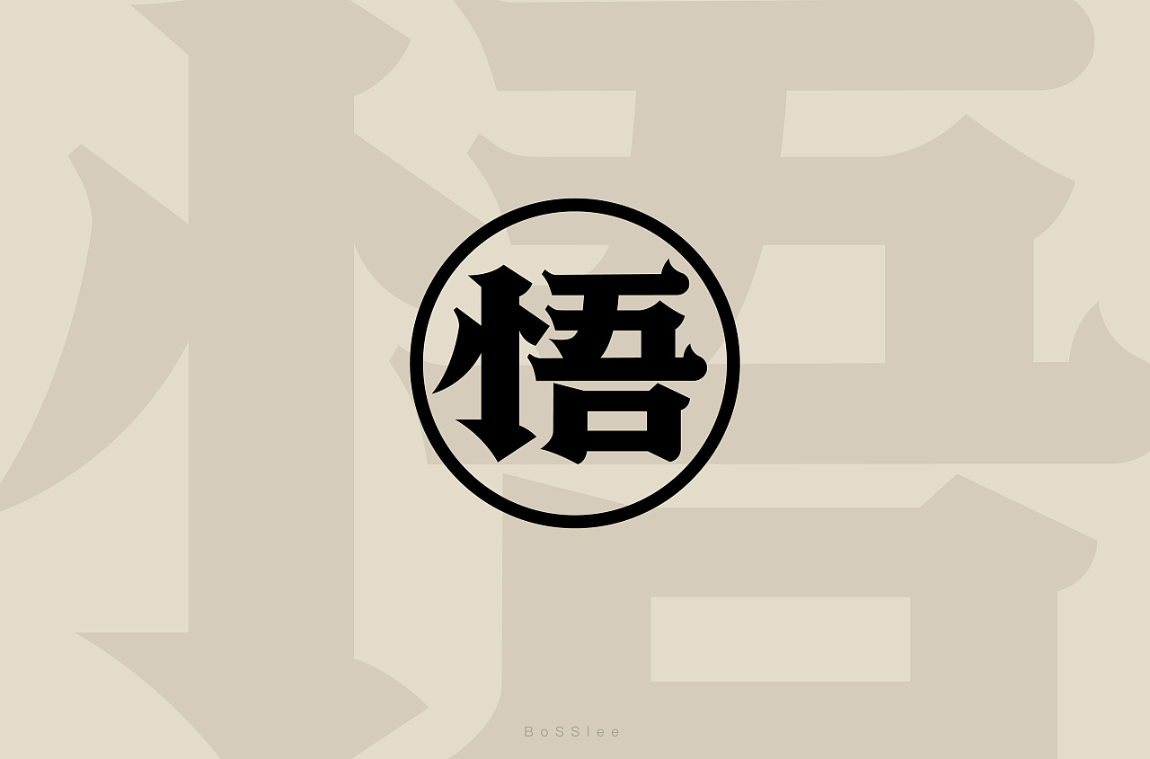 Different styles and backgrounds of Chinese font design with feeling as the theme