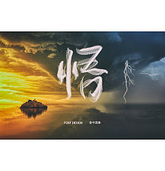 Permalink to Different styles and backgrounds of Chinese font design with feeling as the theme