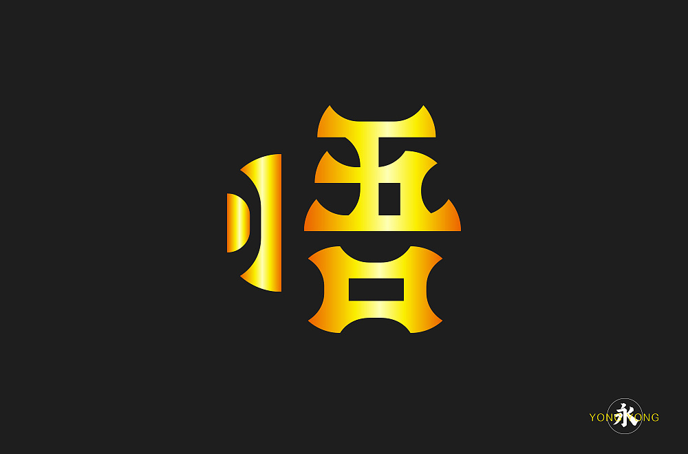 Different styles and backgrounds of Chinese font design with feeling as the theme