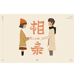 Permalink to Chinese font designs in different styles and backgrounds with blind dates as the theme.