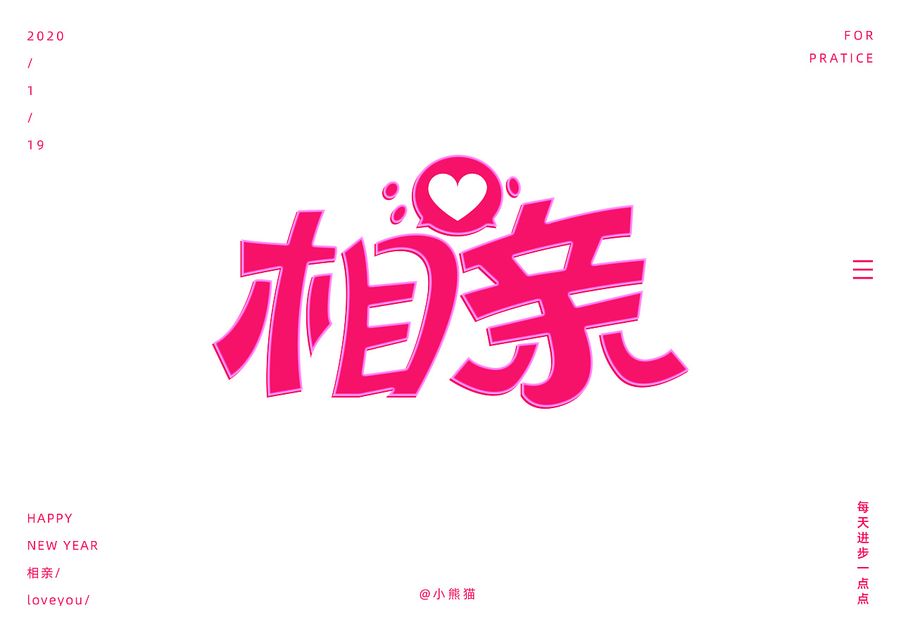 Chinese font designs in different styles and backgrounds with blind dates as the theme.