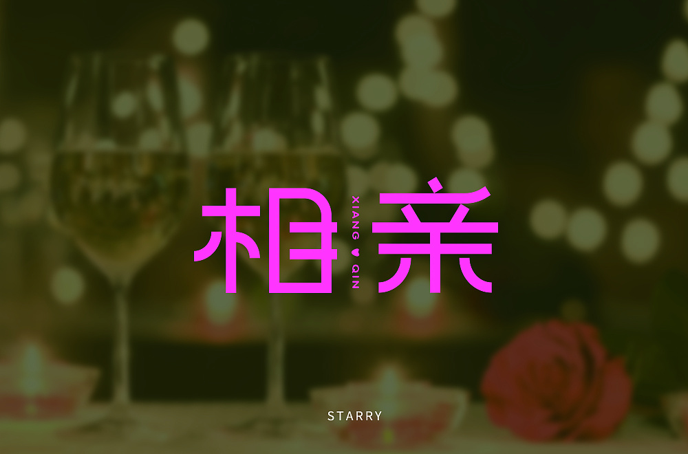 Chinese font designs in different styles and backgrounds with blind dates as the theme.