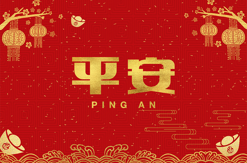 Different styles and backgrounds of Chinese font design with Ping An as the theme