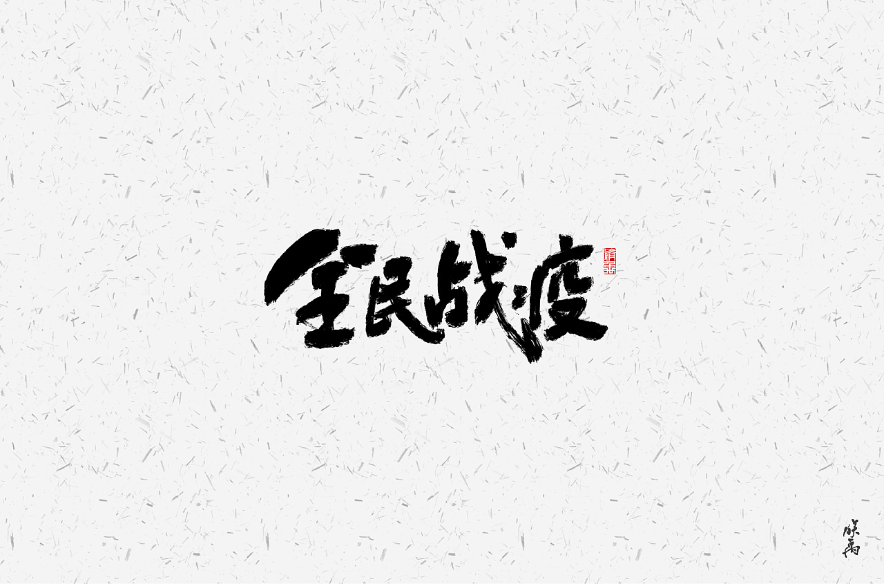 Different styles and backgrounds of Chinese font design with the theme of national campaign