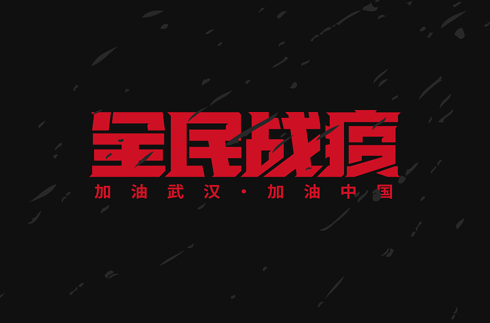 Different styles and backgrounds of Chinese font design with the theme of national campaign