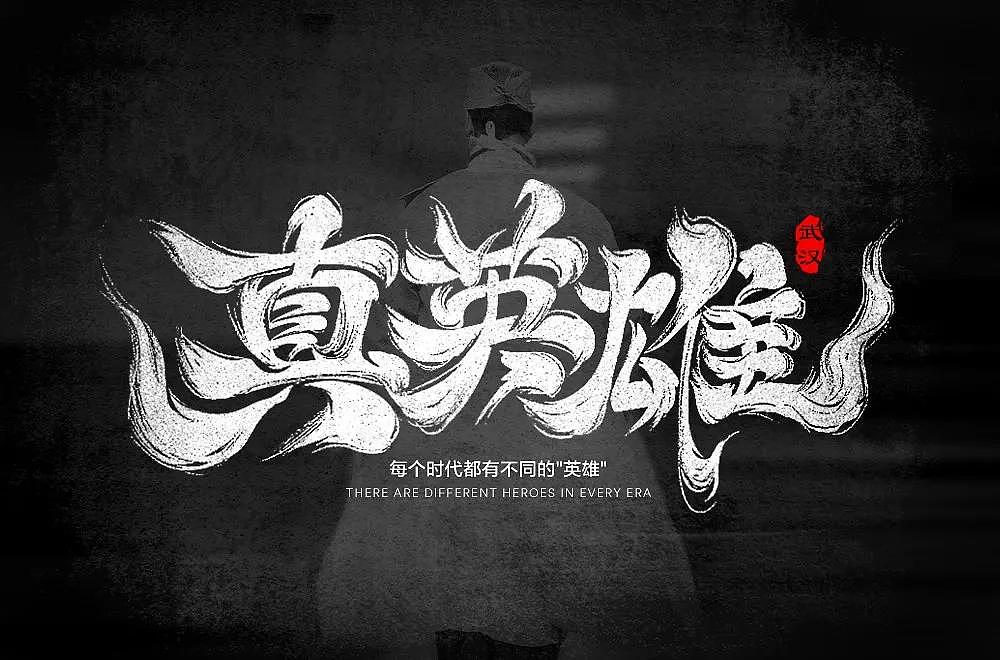 Different styles and backgrounds of Chinese font design with real heroes as the theme.