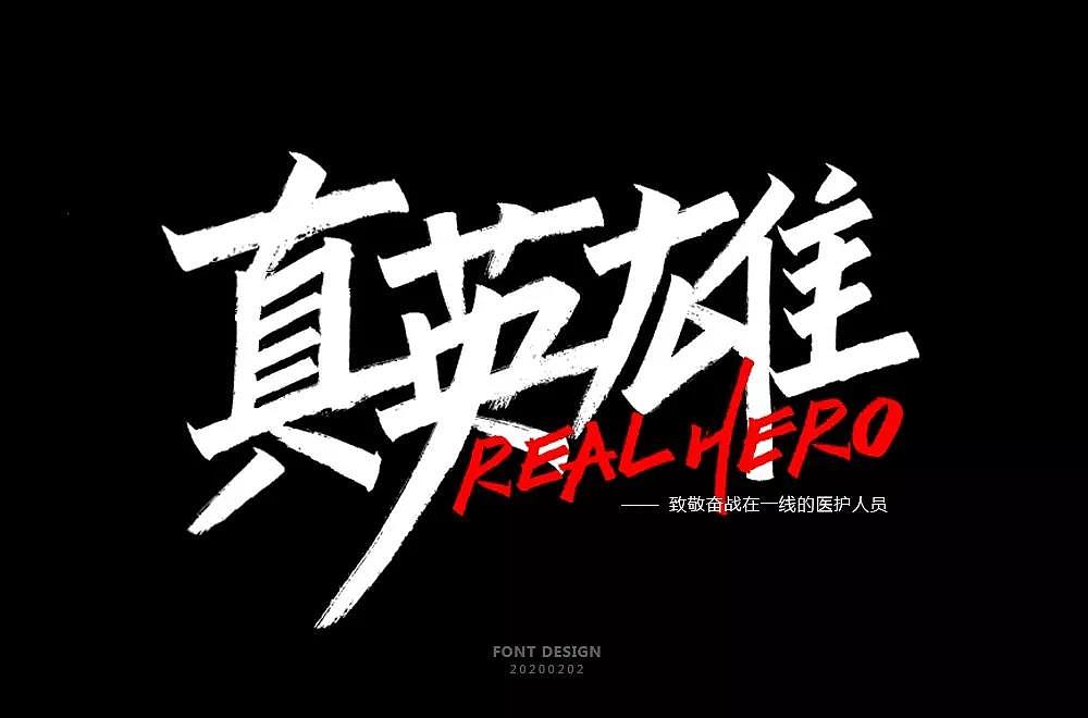 Different styles and backgrounds of Chinese font design with real heroes as the theme.