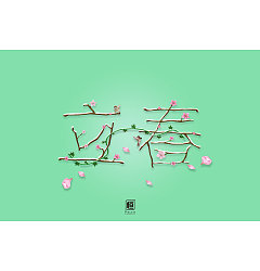 Permalink to Different styles and backgrounds of Chinese font design with beginning of spring as the theme